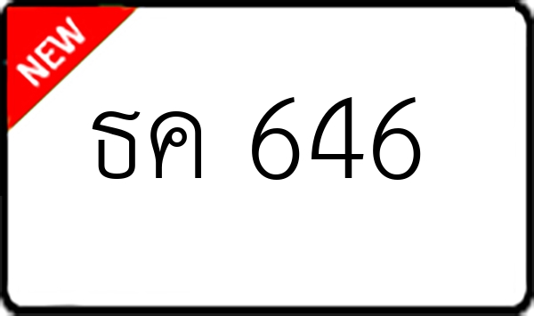 ธค 646